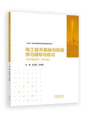 电工技术基础与技能学习辅导与练习（第4版）苏永昌 孙李琳 高等教育出版社9787040627770正版书籍