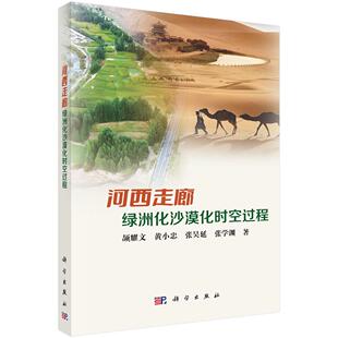社9787030797650 科学出版 河西走廊绿洲化沙漠化时空过程 颉耀文等