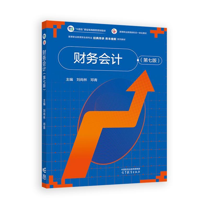 财务会计 第七版 刘尚林 邓青 高等教育出版社9787040637861