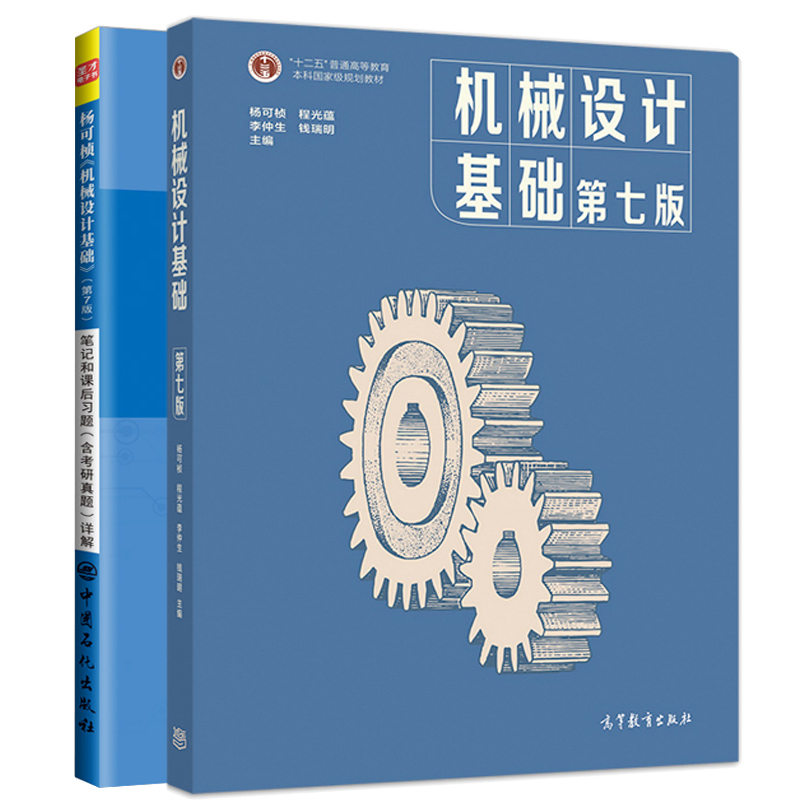 机械设计基础 七版+笔记课后习题含考研真题答案详解  2册 杨可桢 程光蕴 李仲生 钱瑞明 高等教育出版社 中国石化出版社
