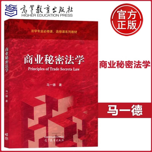 商业秘密法学 马一德 高等教育出版社正版书籍9787040597622