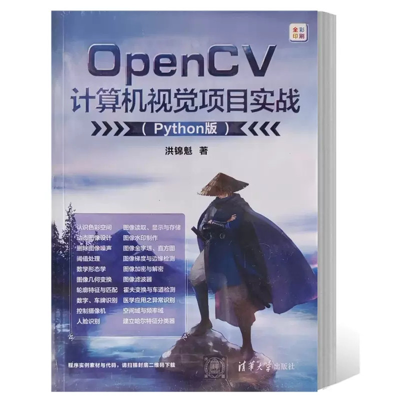 现货正版 OpenCV计算机视觉项目实战（Python版）全彩印刷 洪锦魁著 清华大学出版社9787302629986