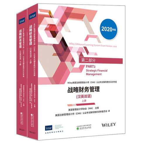 战略财务管理英汉双语上下册