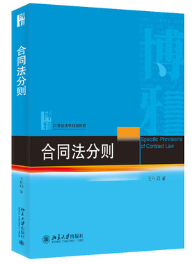 包邮正版 合同法分则 王利明 北京大学出版社9787301342602