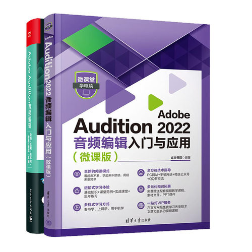Adobe Audition 2022音频编辑入门与应用+Adobe Audition音频编辑录制+后期+有声书+播客+翻唱本通剪辑书籍
