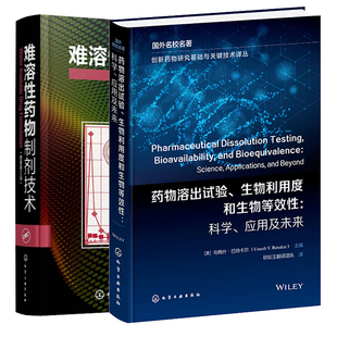 社图书籍 应用及未来 2本化学工业出版 难溶性药物制剂技术 药物溶出试验 生物利用度和生物等效性：科学