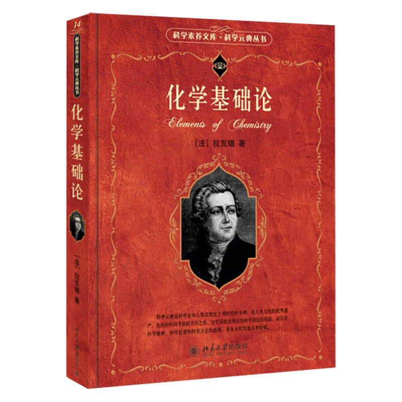 自然科学书 化学参考书 化学原理和方法参考图书 科学元典丛书 拉瓦锡