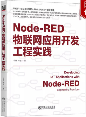 Node-RED物联网应用开发工程实践 何铮 朱迪 物联网技术丛书 物联网 IoT AIoT 物联网系统 物联网开发技术书籍机械工业出版社