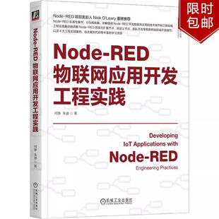 Node-RED物联网应用开发工程实践 何铮 朱迪 物联网技术丛书 物联网 IoT AIoT 物联网系统 物联网开发技术书籍机械工业出版社