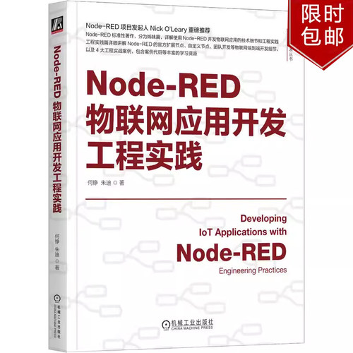 Node-RED物联网应用开发工程实践 何铮 朱迪 物联网技术丛书 物联网 IoT AIoT 物联网系统 物联网开发技术书籍机械工业出版社