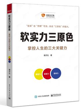 软实力三原色 掌控人生的三大关键 蒋齐仕 电子工业出版社9787121506697