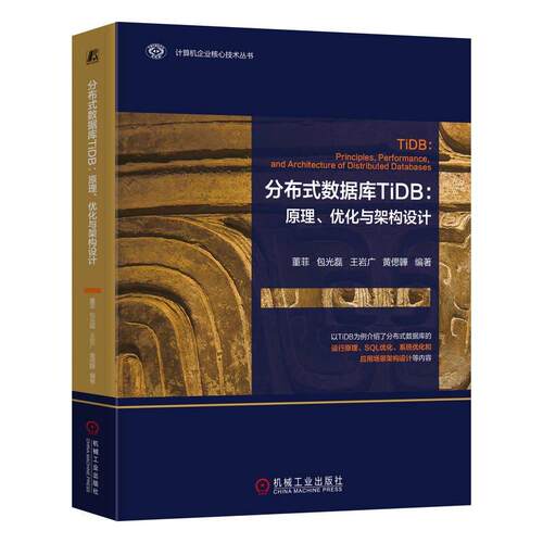 分布式数据库TiDB 原理 化与架构设计 董菲 光磊 王岩广 黄偲韡 机械工业出版社9787111772231