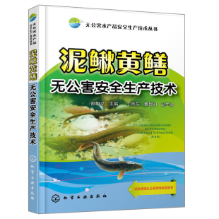 黄鳝泥鳅养殖技术大全鳝鱼繁殖防治病技术图书籍 养泥鳅黄鳝养殖书籍 黄鳝泥鳅生态养殖新技术书籍 泥鳅黄鳝无公害安全生产技术