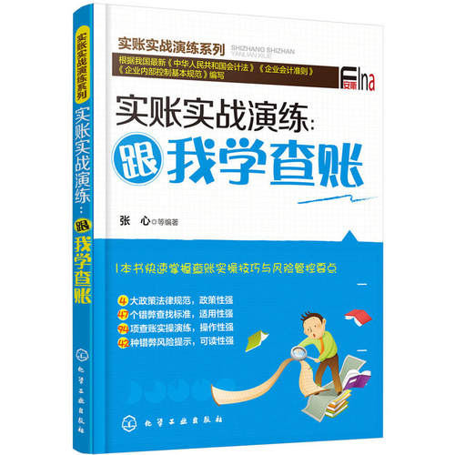 实账实战演练跟我学查账 新手学会计操作实务实操技巧大全 会计核算 会计审计税务财务报表分析 账目管理从入门到精通图书籍