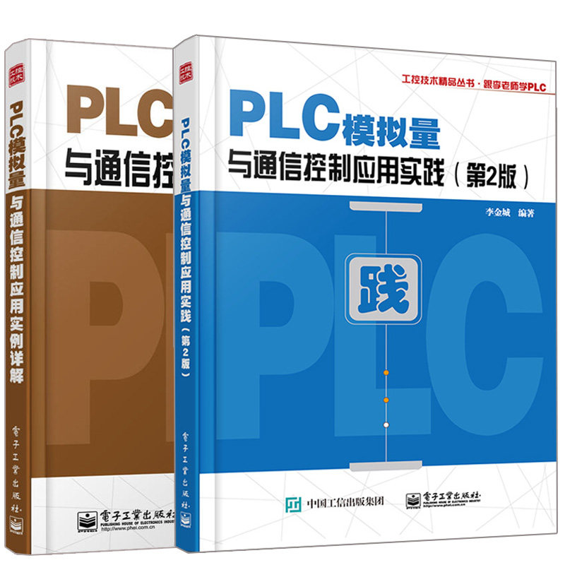 PLC模拟量与通信控制应用实践第2版+PLC模拟量与通信控制应用实例详解 2册 三菱西门子功能指令 电子通信 通信plc编程入门图书籍