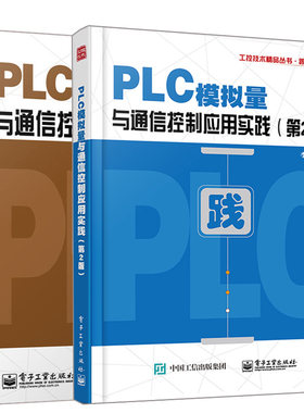 PLC模拟量与通信控制应用实践第2版+PLC模拟量与通信控制应用实例详解 2册 三菱西门子功能指令 电子通信 通信plc编程入门图书籍