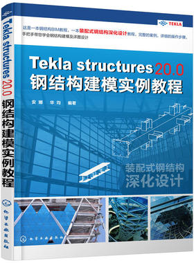 Tekla Structures 20.0 钢结构建模实例教程 安娜 华均 建筑钢结构建模模型搭建指南 三维建模 建筑施工技术 装配式钢结构设计书籍