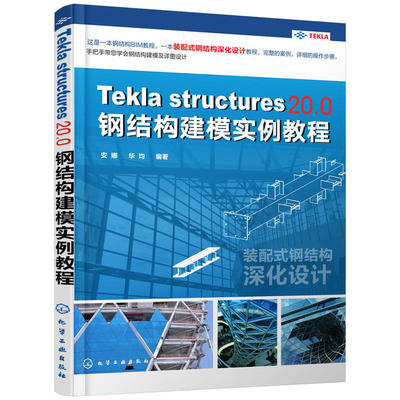 Tekla Structures 20.0 钢结构建模实例教程 安娜 华均 建筑钢结构建模模型搭建指南 三维建模 建筑施工技术 装配式钢结构设计书籍