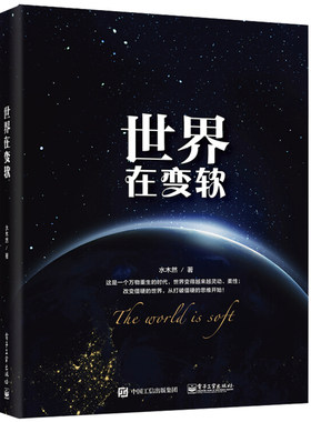 世界在变软 水木然电子工业出版社正版书籍9787121347528