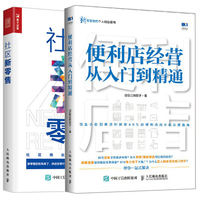 便利店经营从入门到精通+社区新零售 2册 社区o2o新零售便利店市场营销管理 营销推广技巧大全 社区商业运营实战手册图书籍