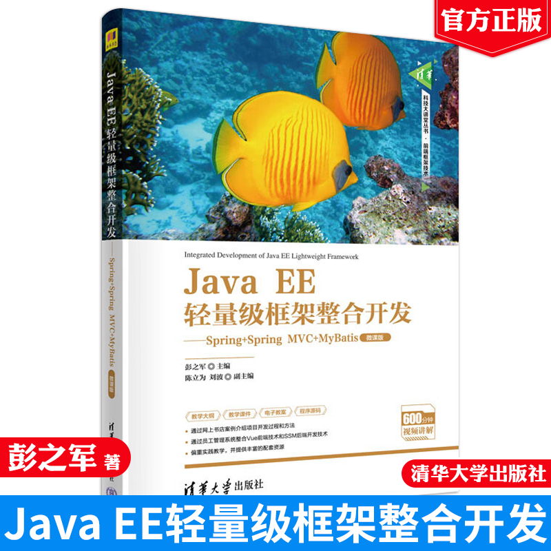 Java EE轻量级框架整合开发——Spring+Spring MVC+MyBatis（微课版） 彭之军 陈立为 清华大学出版社