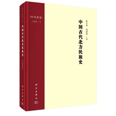 中国古代北方民族史 库莫奚卷 王丽娟 9787030690173 科学出版社