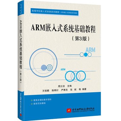 ARM嵌入式系统基础教程 第3版  周立功，王祖麟，陈明计，严寒亮，张斌 等 9787512432277
