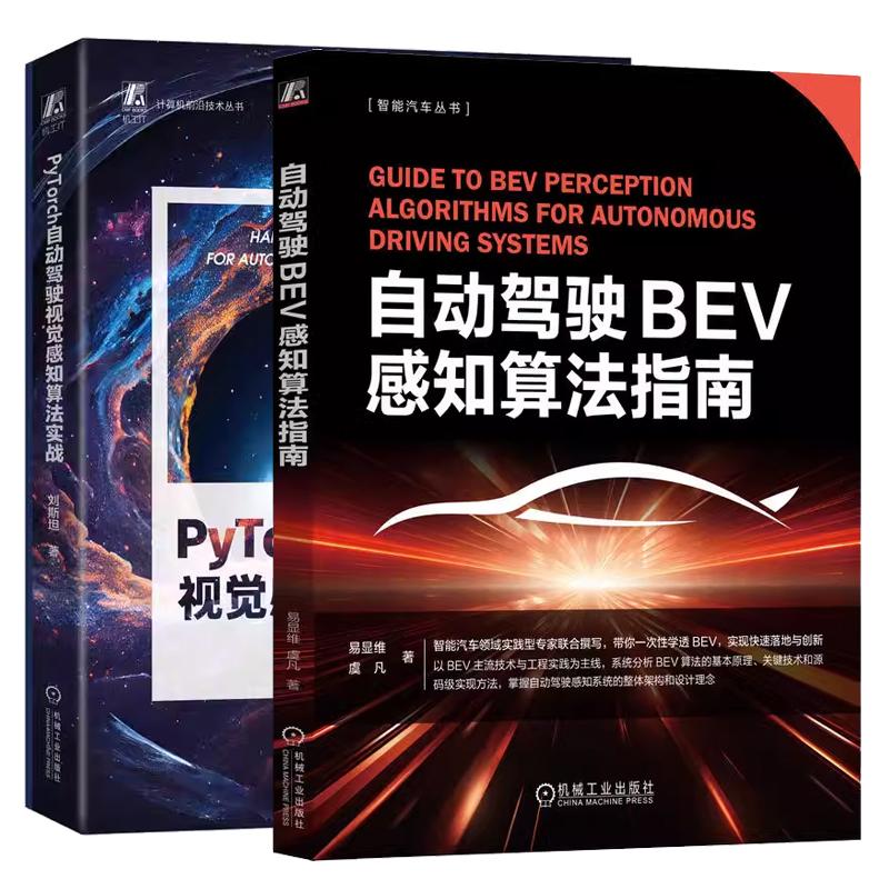 【全2册】自动驾驶BEV感知算法指南+PyTorch自动驾驶视觉感知算法实战