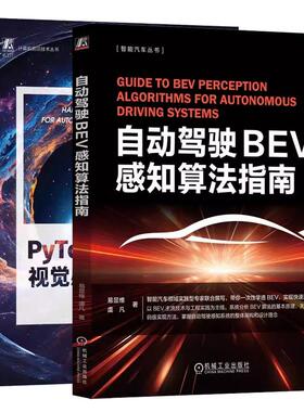 【全2册】自动驾驶BEV感知算法指南+PyTorch自动驾驶视觉感知算法实战