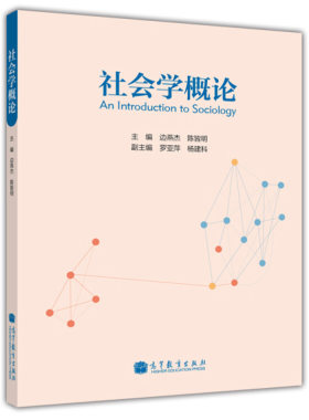 社会学概论 边燕杰 陈皆明 罗亚萍 等 编 理 工 文 管 医等专业在校学生学习使用的通识教材 高等教育出版社 9787040371840