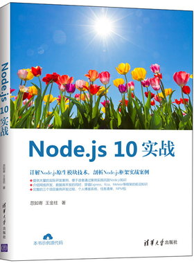 Node.js 10实战 Node.js开发基础知识  Nodejs开发应用书 Node.js原生模块技术详解 Node.js框架实战案例 Nodejs语言开发图书籍