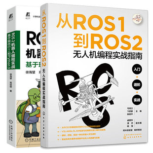 从ROS1到ROS2无人机编程实战指南 和Python 2机器人编程实战基于现代C 2本图书籍 ROS