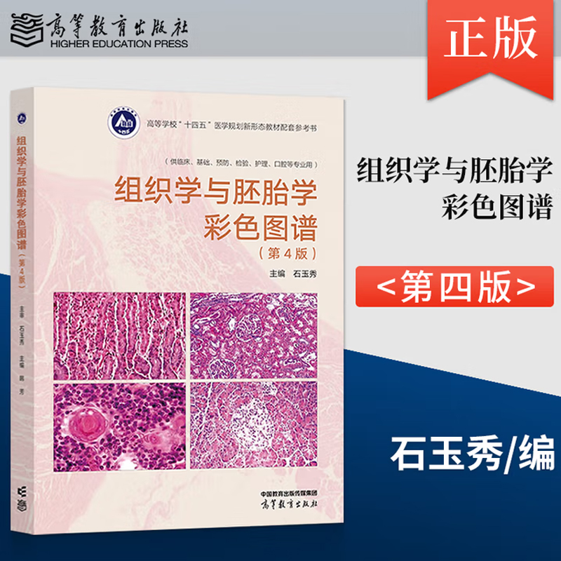 包邮现货 组织学与胚胎学彩色图谱（第4版）石玉秀 高等教育出版社9787040595055