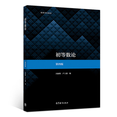 初等数论（第四版）高等学校教材 闵嗣鹤 严士健 高等教育出版社9787040534467