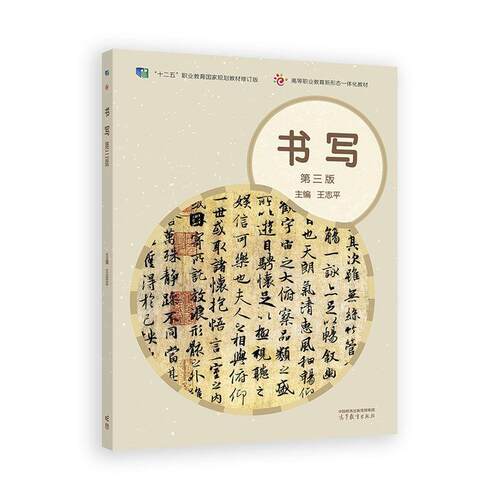 书写 第三版 王志平 高等教育出版社9787040625288