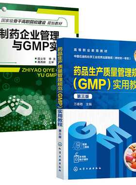 药品生产质量管理规范GMP实用教程 第三版艳+制药企业管理与GMP实务 2本化学工业出版社