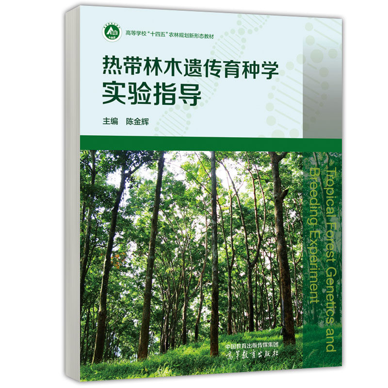 热带林木遗传育种学实验指导 陈金辉 9787040603767 高等教育出版社