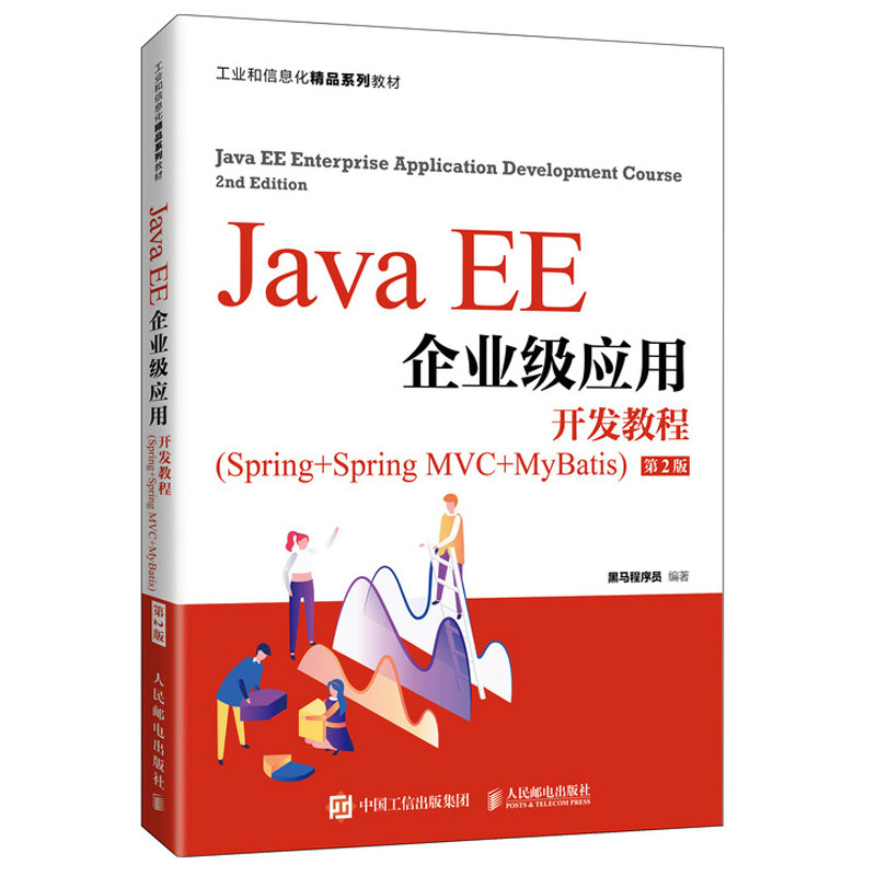 Java EE企业级应用开发教程 Spring+Spring MVC+MyBatis  2版二版 黑马程序员 9787115568175 人民邮电出版社图书籍图片