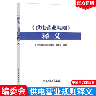 供电营业规则释义 供电营业规则释义编委会 中国电力出版社9787519889241预售
