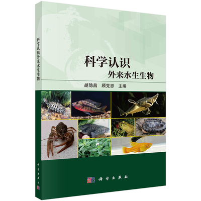 科学认识外来水生生物 胡隐昌 顾恩 9787030756718 科学出版社