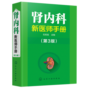肾内科新医师手册 第3版 内科学 肾病介入性诊疗书籍 慢性肾病与调养 肾脏内科病诊断及疗养书籍 肾病综合征书 临床实用医学书籍