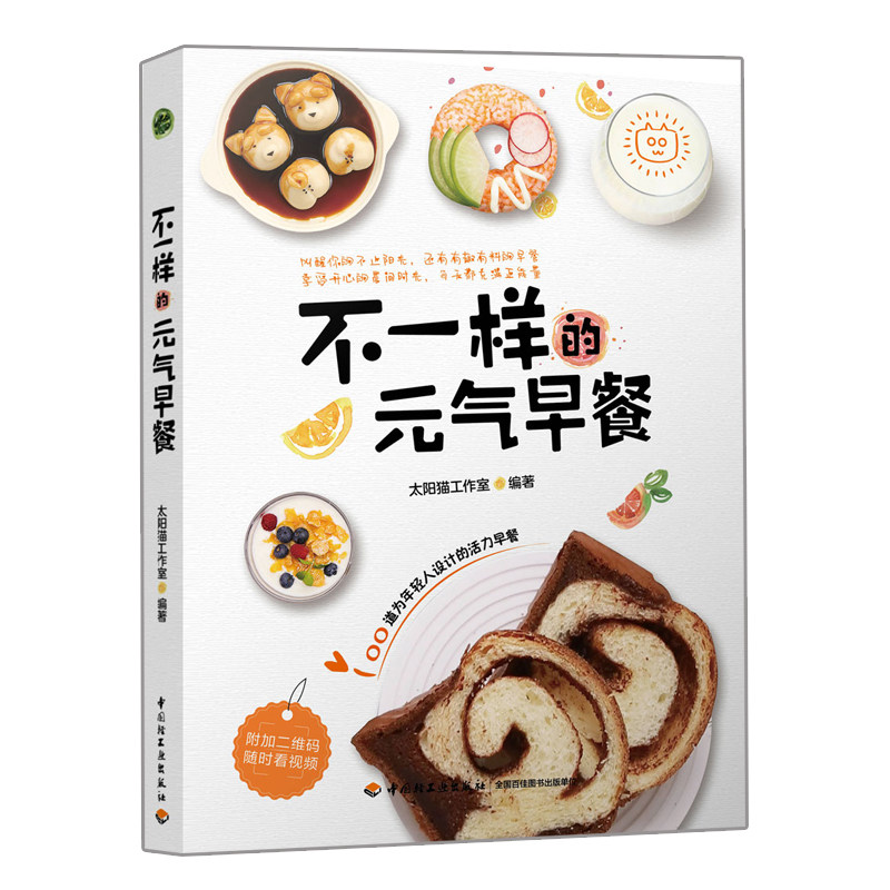 不一样的元气早餐 精选100道早餐食谱 营养早餐制作 儿童早餐菜谱食谱