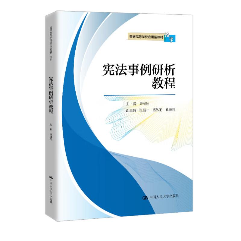 宪法事例研析教程 康枫翔  中国大学出版社9787300334813预售