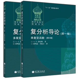 现货 复分析导论一卷单复变函数第4版+复分析导论二卷多复变函数第4版变更封面 2册 几何理论的基础书 分析微分代数几何应用书