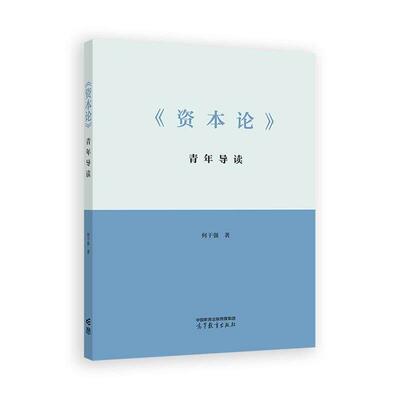 资本论青年导读 何干强 高等教育出版社9787040666700