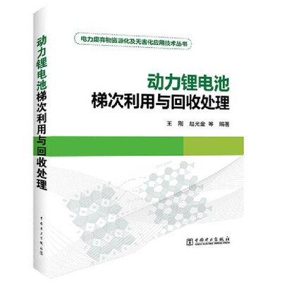 动力锂电池梯次利用与回收处理