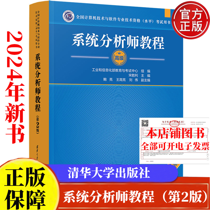 现货包邮 系统分析师教程第2版 全国计算机技术与软件业技术资格水平考试用书 清华大学出版社9787302669166正版书籍