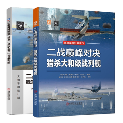 二战对决 猎杀大和级战列舰+猎杀提尔皮茨号战列舰 英国鱼鹰 还原二战真实情况战史 轰炸机军事武器科普百科全书书籍 历史书
