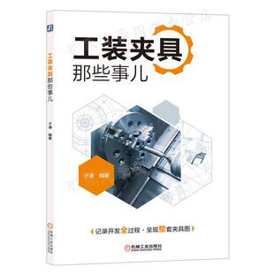 工装夹具那些事儿 子谦 著 工装夹具设计教程书籍 机械工业出版社 9787111658641