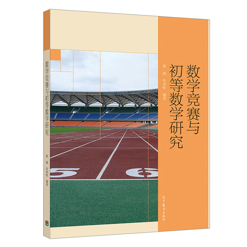数学竞赛与初等数学研究 熊斌 冷岗松 数学竞赛理论与实践 数学竞赛与